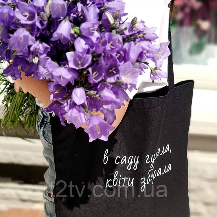 Еко сумка У саду гуляла, квіти збирала (Чорна), фото 1