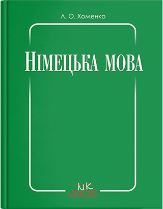 Книга "Німецька мова : практичний курс німецької мови для сільськогосподарських ВНЗ ІІ-IV рівня акредитації"", фото 1