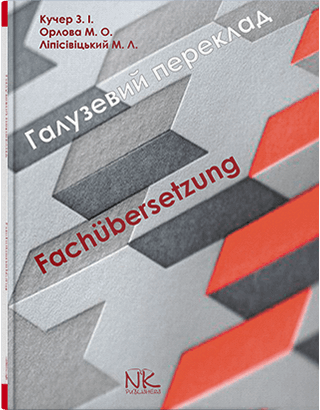 Книга "Галузевий переклад : німецька мова" Кучер З. І. та ін., фото 1