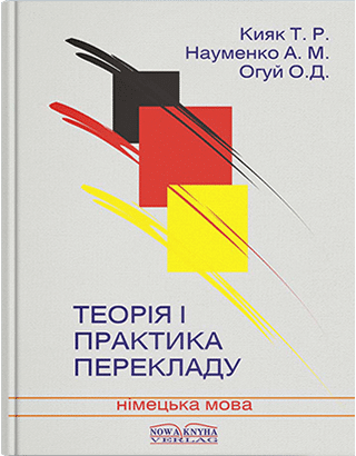 Книга "Теорія і практика перекладу [нім.]" Кияк Т. Р., Огуй О. Д., Науменко А. М., фото 1