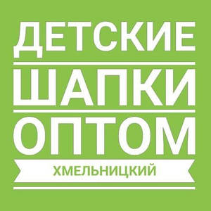 Дитячі шапки оптом Хмельницький