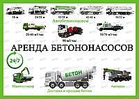 Аренда бетононасоса с производственной мощностью 30-40 м3/час Мин. заказ: 2 часа работы.