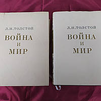 Подарункове видання "Війна та світ" у 2 томах.1978 р.