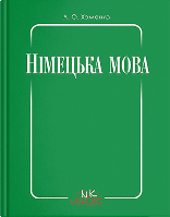 Книга "Німецька мова : практичний курс німецької мови для сільськогосподарських ВНЗ ІІ-IV рівня акредитації""