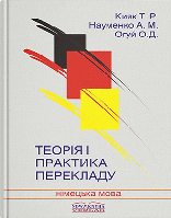 Книга "Теорія і практика перекладу [нім.]" Кияк Т. Р., Огуй О. Д., Науменко А. М.