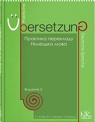 Книга "Практика перекладу" (укр./нім.). — 2-ге вид. Кучер З.І. та ін., фото 1
