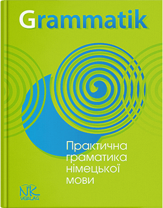 Книга "Практична граматика нім. мови. Теоретичний матеріал."— 4-те вид. Білоус О. М. та ін., фото 1