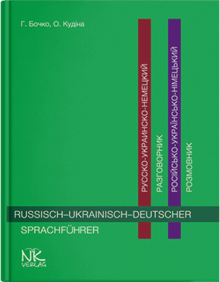 Книга "Російсько-українсько-німецький розмовник" Бочко Г. П., Кудіна О. Ф., фото 1