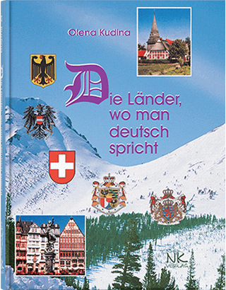 Книга "Країни де говорять німецькою.— 2-ге вид." Кудіна О. Ф., фото 1