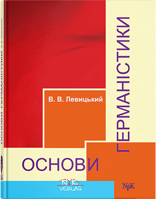 Книга "Основи германістики" [укр.]   Левицький В. В., фото 1