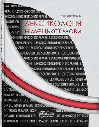 Книга"Лексикологія німецької мови" Левицький В. В. (ред. С. О. Кантемір).