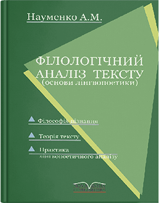 Книга "Філологічний аналіз тексту" [нім.]   Науменко А. М., фото 1