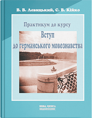 Книга "Практикум до курсу “Вступ до германського мовознавства”  Левицький В. В., фото 1
