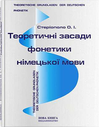 Книга "Теоретичні засади фонетики німецької мови" [нім.]   Стеріополо О. І., фото 1