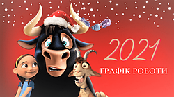 Графік роботи
