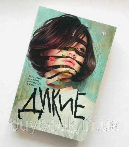 Купить Дикие. Рори Пауэр, цена 376 ₴ — Prom.ua (ID#1316960036)
