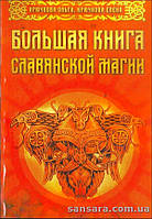 Гачкова Ольга "Велика книга слов'янської магії"