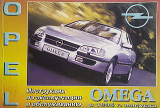 OPEL OMEGA B 
Моделі з 1994 року 
Інструкція з експлуатації та технічного обслуговування 
НЕ РЕМЕНТ