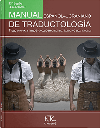 Книга "Підручник з перекладознавства=MANUAL DE TRADUCTOLOGIA [ісп.]"  Верба Г. Г., Гетьман З. О., фото 1
