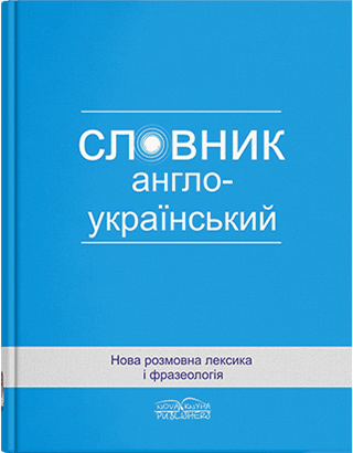 Книга "Нова розмовна лексика і фразеологія: англо-український словник"  Зацний Ю. А., Янков А. В., фото 1
