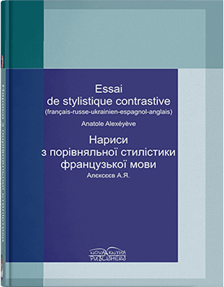 Книга "Нариси з порівняльної стилістики французької мови [фр.]"  Алексєєв А. Я., фото 1