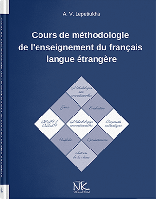 Книга "Курс лекцій з методики викладання французької мови як іноземної" Лепетюха А. В.