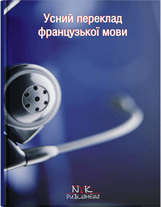 Книга "Усний переклад: теорія, вправи, тексти [укр./фр.]" Максименко О. В., фото 1