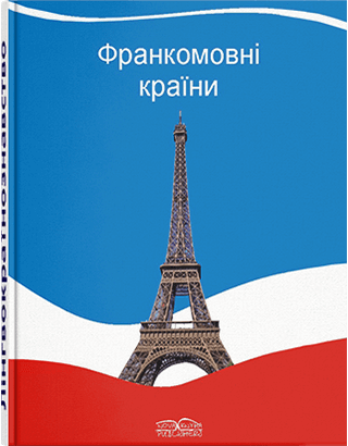 Книга "Лінгвокраїнознавство франкомовних країн [фр.]"  Михайлова О. Г., фото 1