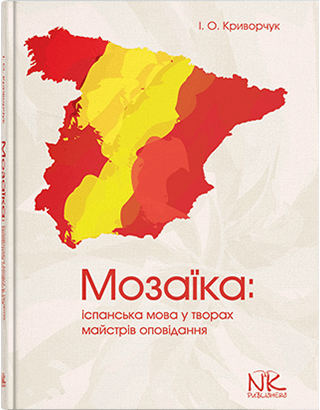 Книга "Мозаїка: іспанська мова у творах майстрів оповідання [ісп.]"  Криворчук І. О., фото 1