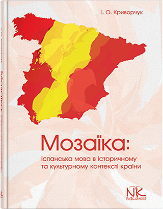 Книга "Мозаїка: іспанська мова в історичному та культурному контексті країни [ісп.]."  Криворчук І. О., фото 1
