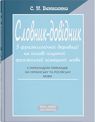 Книга "Німецько-українсько-російський словник-довідник"  Денисенко С. Н., фото 1