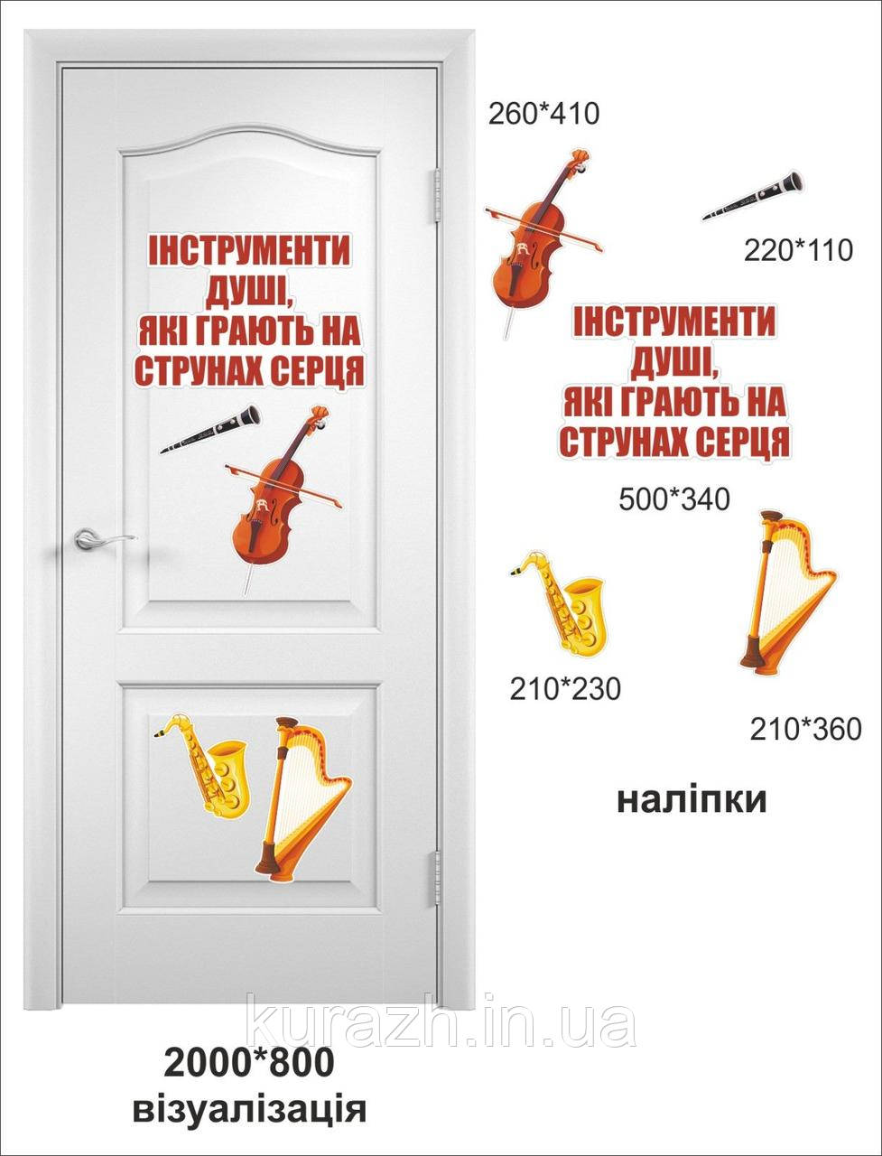 Набір вінілових наклейок на двері в кабінет музики