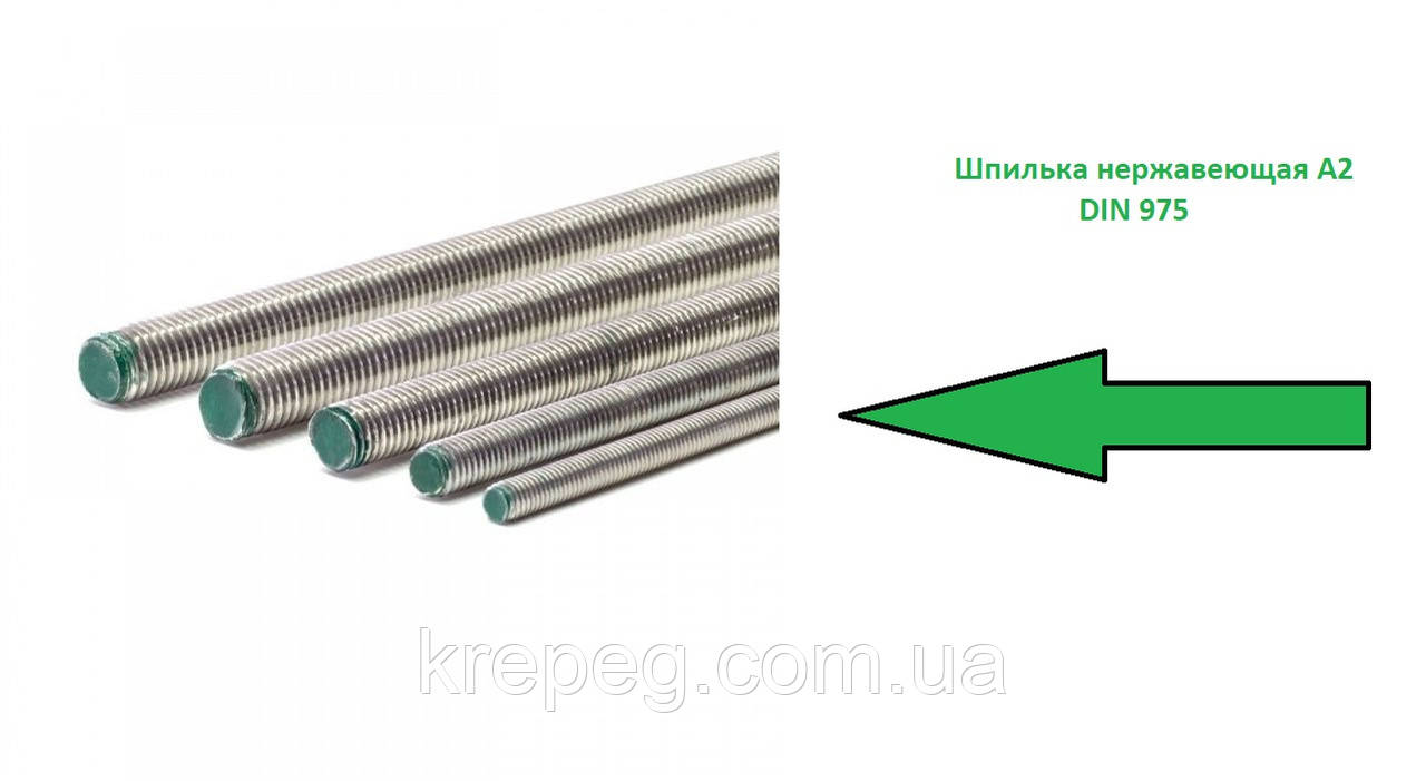 Шпилька М5 DIN 975 неіржавка сталь А2