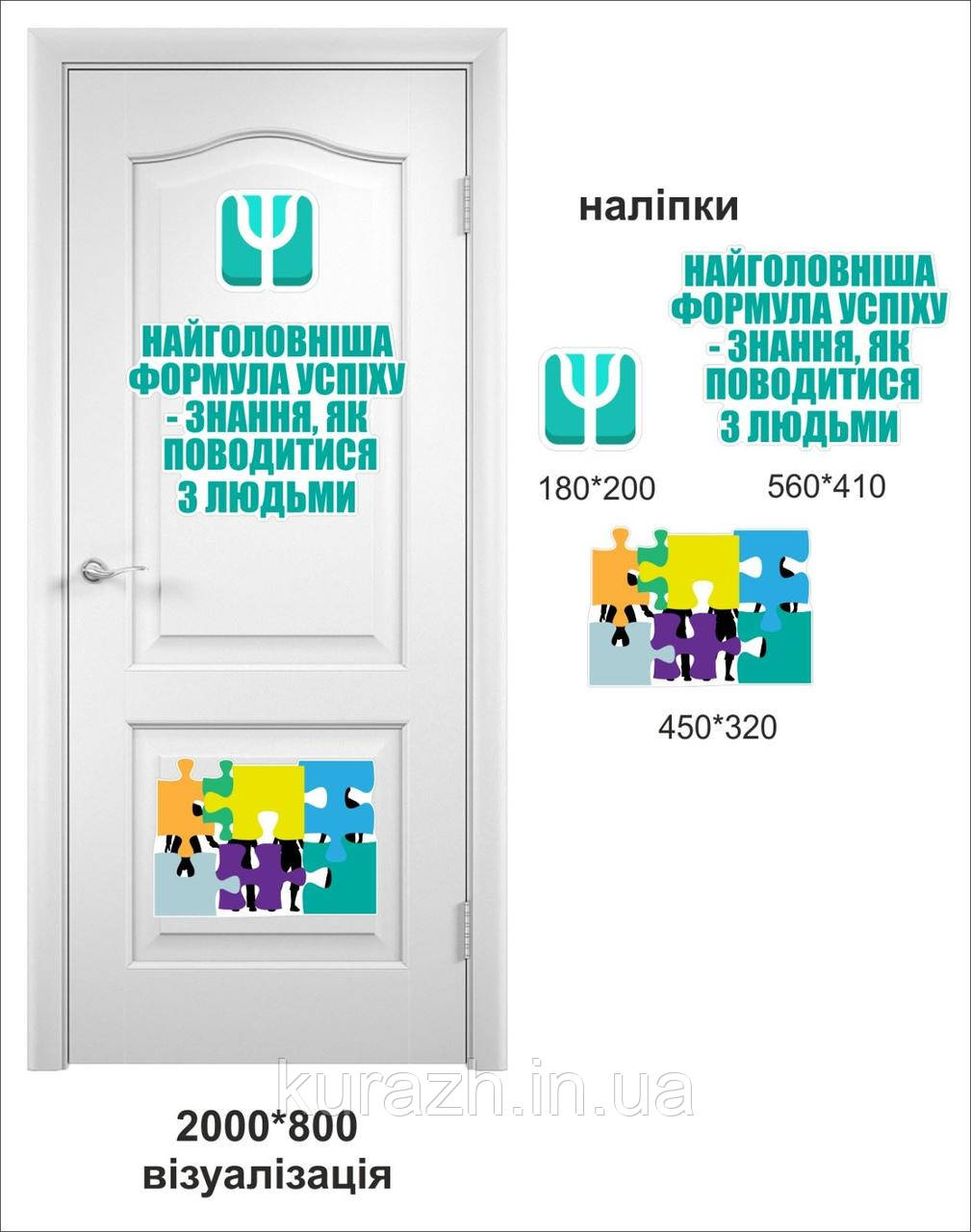 Набір вінілових наклейок на двері для психолога