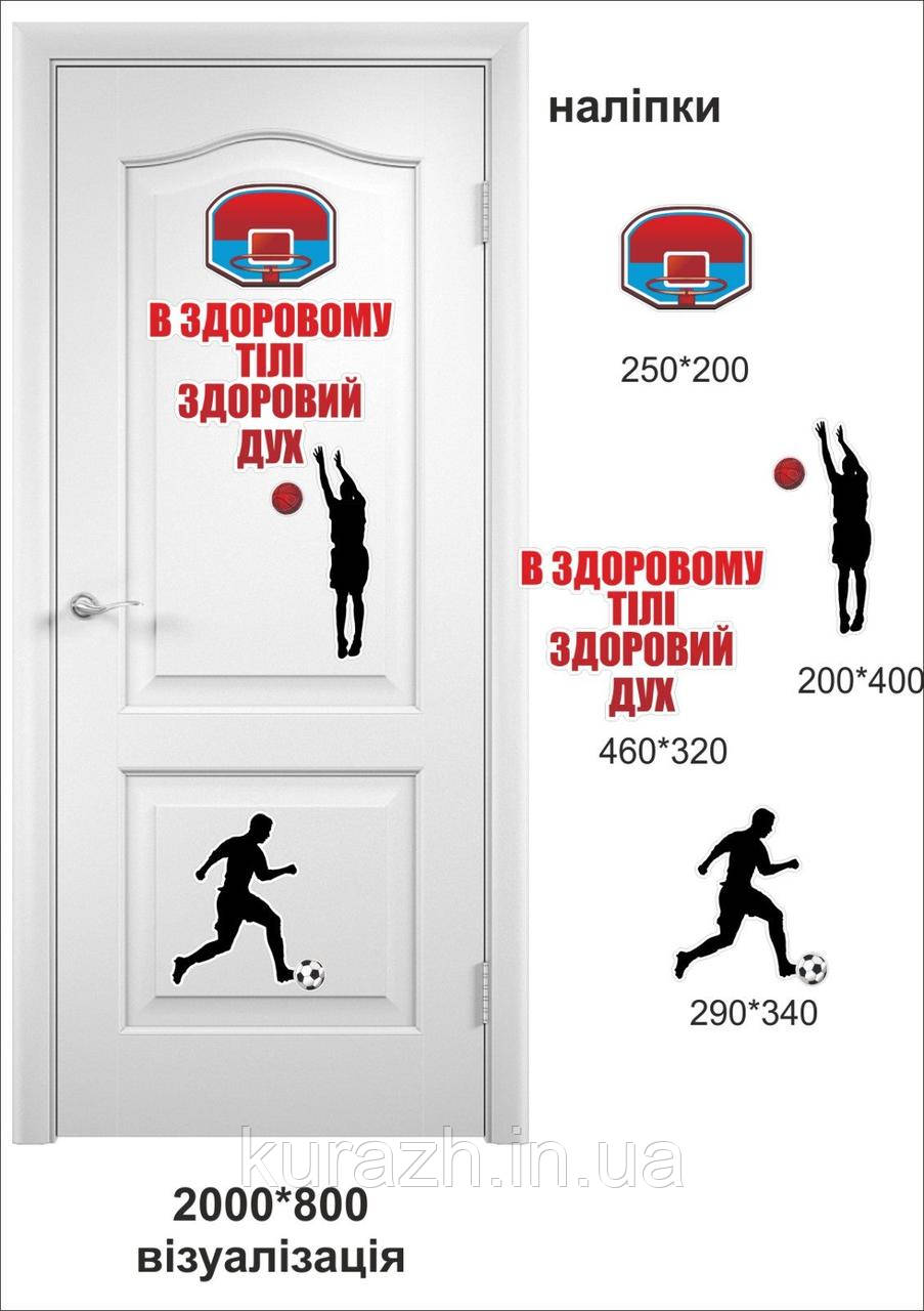 Набір вінілових наклейок на двері в спортивний зал