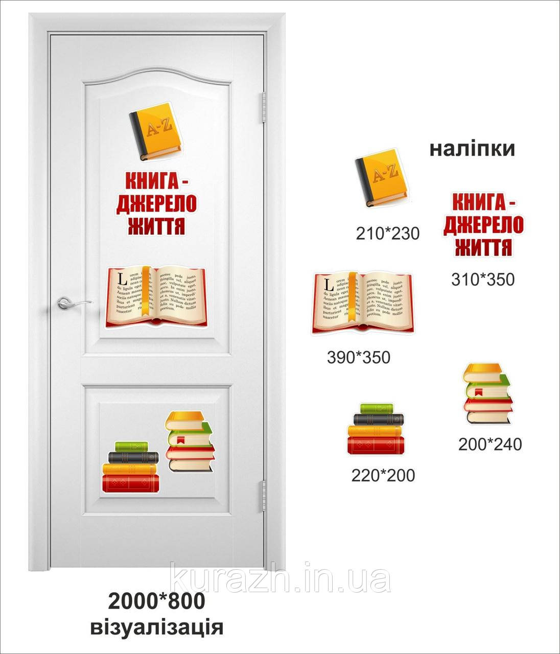 Набір вінілових наклейок на двері в бібліотеку