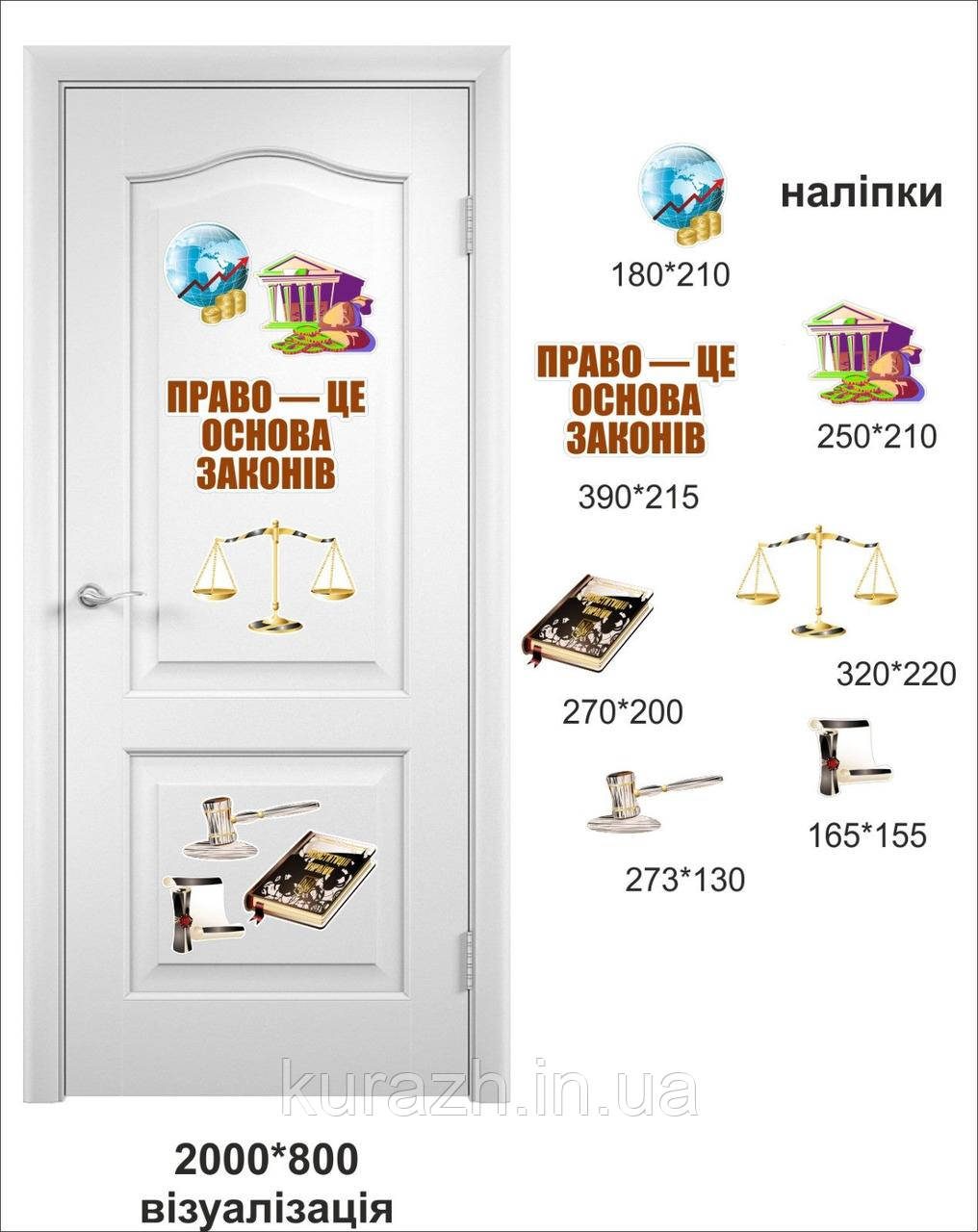 Набір вінілових наклейок на двері в кабінет правознавства