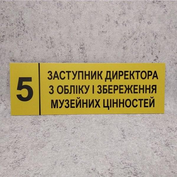 ​​​​​​​​​​​​​​Табличка "Заступник директора з обліку і збереження" (Ripe olive)