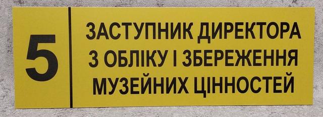 Табличка "Заступник директора  з обліку і збереження" (Ripe olive)