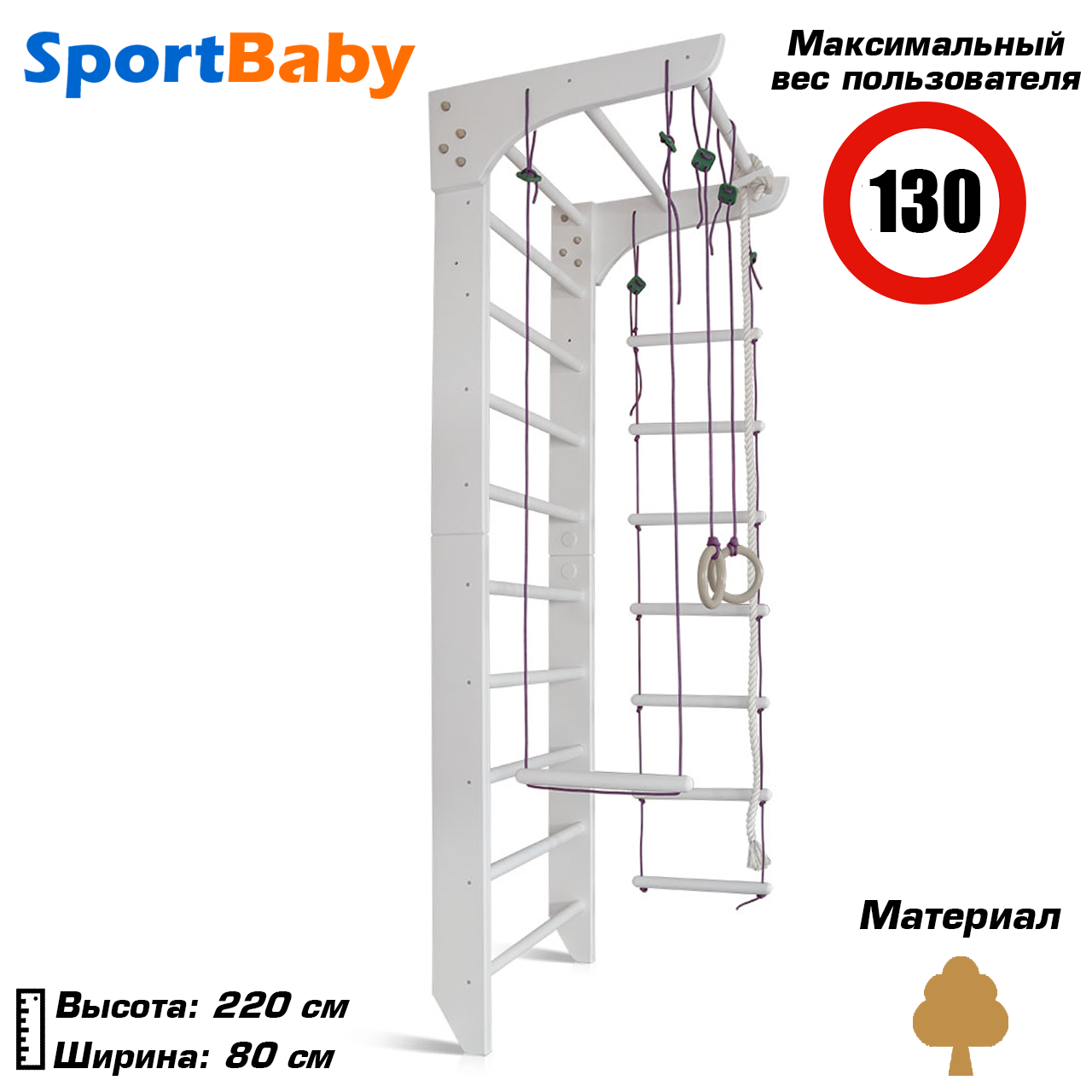 Дерев'яна шведська стінка для дітей з турніком спортивний куточок для дітей SportBaby "White 2-220"