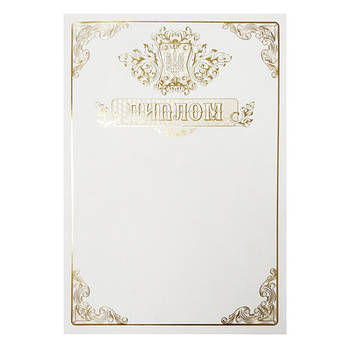 Диплом з тисненням золотою фольгою