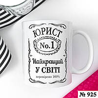 Чашка с надписью керамическая, кружка с дизайном в подарок юристу оригинальная