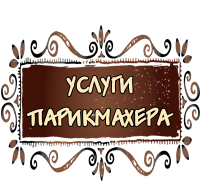 Перукарський зал