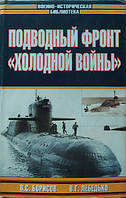 Подводный фронт "Холодной войны".