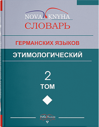 Книга "Етимологічний словник німецьких мов: у 2-х т. Т." Левицький В. В.