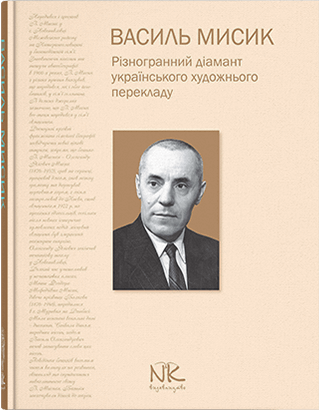Книга "Василь Місик. Різногранний діамант українського художнього перекладу : монографія" Гриців Н. М., фото 1