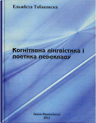 Книга "Когнітивна лінгвістика і поетика перекладу" Табаковська Е., фото 1