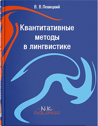 Книга "Квантитативні методи в лінгвістиці [рос.]"  Левіцький В., фото 1