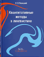 Книга "Квантитативные методы в лингвистике [рос.]" Левицкий В. В.