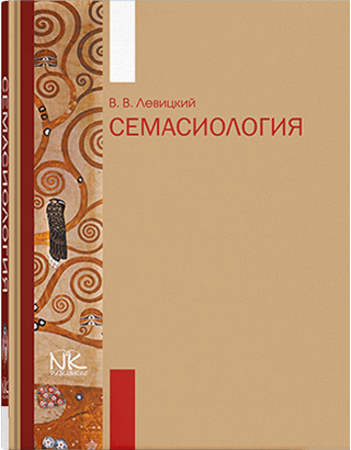 Книга "Семасиология. — 2-е изд." Левіцький В., фото 1